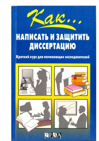 НАПИСАТЬ И ЗАЩИТИТЬ
ДИССЕРТАЦИЮ