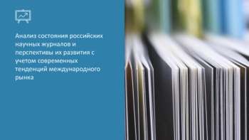 Анализ состояния российских
научных журналов и
перспективы их развития с
учетом современных
тенденций международного
рынка