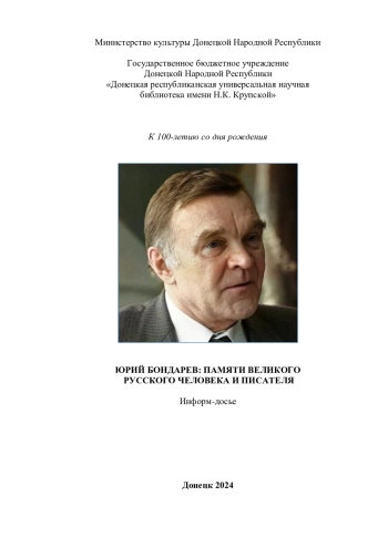 ЮРИЙ БОНДАРЕВ: ПАМЯТИ ВЕЛИКОГО РУССКОГО ЧЕЛОВЕКА И ПИСАТЕЛЯ