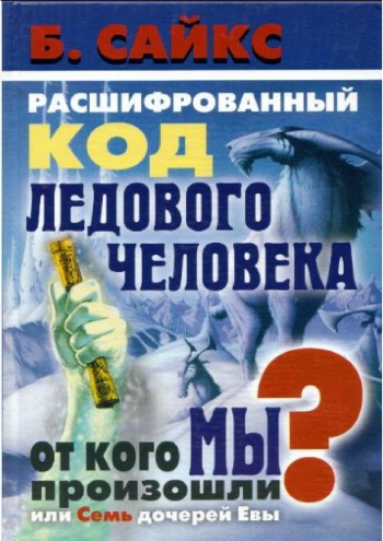 Расшифрованный код Ледового человека. От кого мы произошли, или Семь дочерей Евы