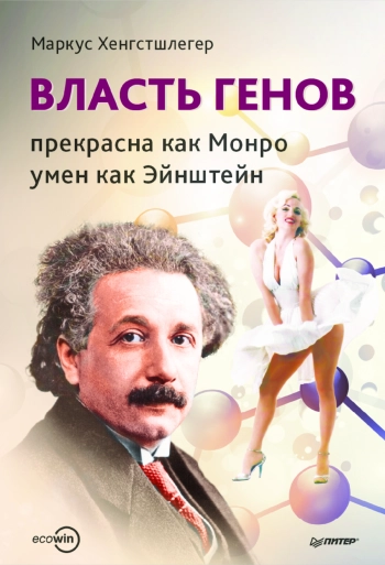 Власть генов: прекрасна как Монро, умен как Эйнштейн