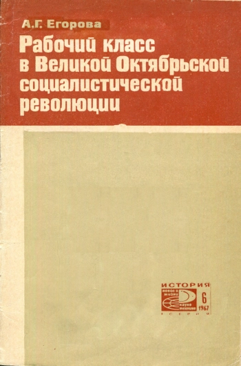 Новое в жизни, науке, технике. История. №6/1967. Рабочий класс в Великой Октябрьской социалистической революции