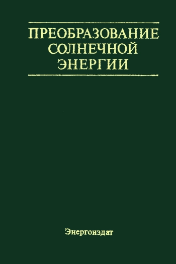 Преобразование солнечной энергии. Вопросы физики твердого тела