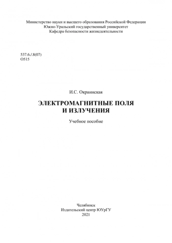 ЭЛЕКТРОМАГНИТНЫЕ ПОЛЯ И ИЗЛУЧЕНИЯ