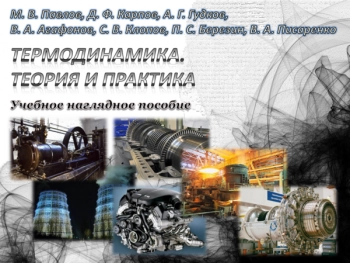 ТЕРМОДИНАМИКА.ТЕОРИЯ И ПРАКТИКА


Учебное наглядное пособие
