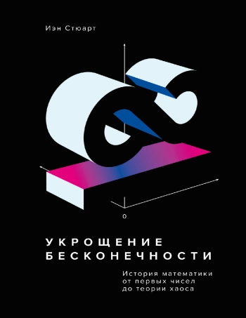 Укрощение бесконечности. История математики от первых чисел до теории хаоса 