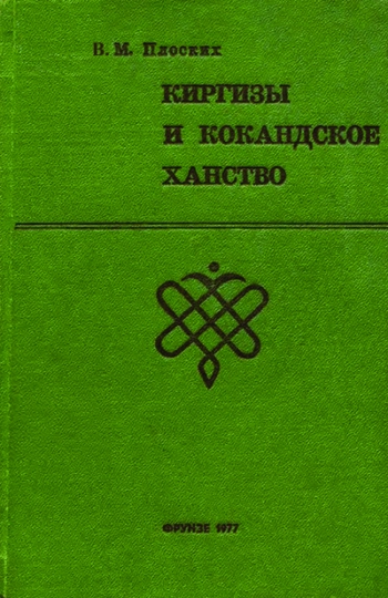 Киргизы и Кокандское ханство
