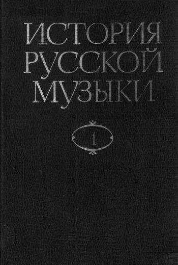 История русской музыки