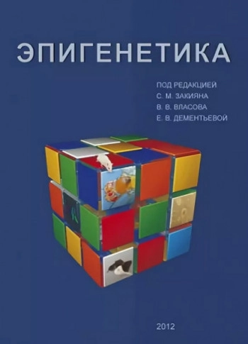 Эпигенетика