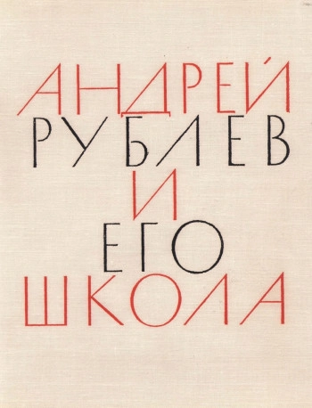 Рублев и его школа
