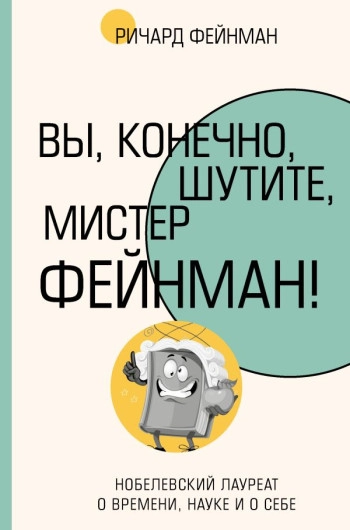Вы, разумеется, шутите, мистер Фейнман!