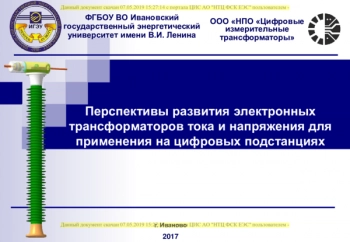 Перспективы развития электронных
трансформаторов тока и напряжения для
применения на цифровых подстанциях