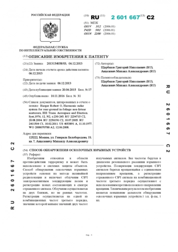 ПОСОБ ОБНАРУЖЕНИЯ ОСКОЛОЧНЫХ ВЗРЫВНЫХ УСТРОЙСТВ