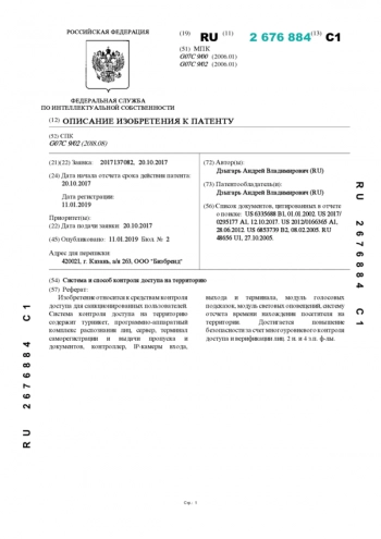 Система и способ контроля доступа на территорию