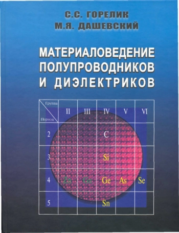 Материаловедение полупроводников и диэлектриков