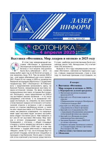 Лазер Информ №8, апрель 2025 