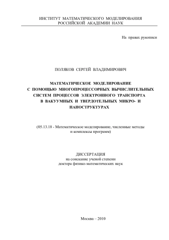 МАТЕМАТИЧЕСКОЕ МОДЕЛИРОВАНИЕ С ПОМОЩЬЮ МНОГОПРОЦЕССОРНЫХ ВЫЧИСЛИТЕЛЬНЫХ СИСТЕМ ПРОЦЕССОВ ЭЛЕКТРОННОГО ТРАНСПОРТА В ВАКУУМНЫХ И ТВЕРДОТЕЛЬНЫХ МИКРО- И НАНОСТРУКТУРАХ