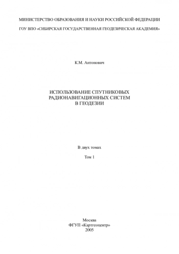 Использование спутниковых радионавигационных сисием в геодезии