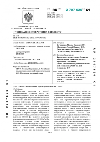 СПОСОБ ЛАЗЕРНОГО МОДИФИЦИРОВАНИЯ СТЕКЛА