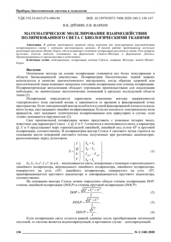 МАТЕМАТИЧЕСКОЕ МОДЕЛИРОВАНИЕ ВЗАИМОДЕЙСТВИЯ
ПОЛЯРИЗОВАННОГО СВЕТА С БИОЛОГИЧЕСКИМИ ТКАНЯМИ