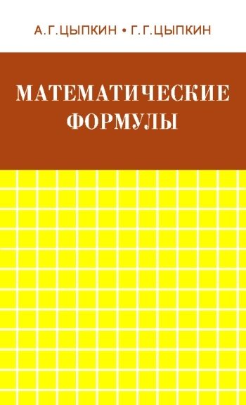 Математические формулы. Алгебра. Геометрия. Математический анализ: Справочник.