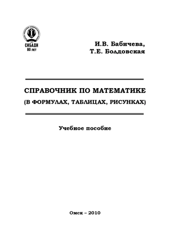 Справочник по математике (в формулах, таблицах, рисунках): учебное пособие