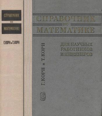 Справочник по математике для научных работников и инженеров. Определения, теоремы, формулы