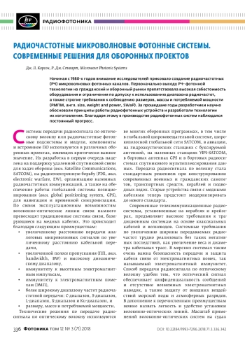 РАДИОЧАСТОТНЫЕ МИКРОВОЛНОВЫЕ ФОТОННЫЕ СИСТЕМЫ. СОВРЕМЕННЫЕ РЕШЕНИЯ ДЛЯ ОБОРОННЫХ ПРОЕКТОВ