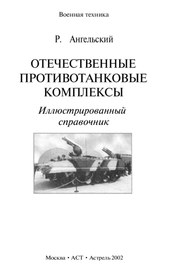 Отечественные противотанковые комплексы