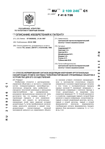 Способ формирования сигнала модуляции излучения ортогональных сканирующих лучей в системах телеориентирования управляемых объектов и устройство для его осуществления