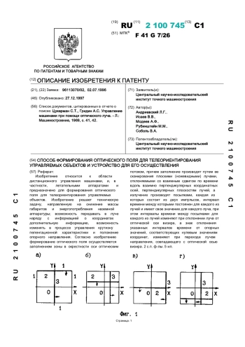 СПОСОБ ФОРМИРОВАНИЯ ОПТИЧЕСКОГО ПОЛЯ ДЛЯ ТЕЛЕОРИЕНТИРОВАНИЯ УПРАВЛЯЕМЫХ ОБЪЕКТОВ И УСТРОЙСТВО ДЛЯ ЕГО ОСУЩЕСТВЛЕНИЯ