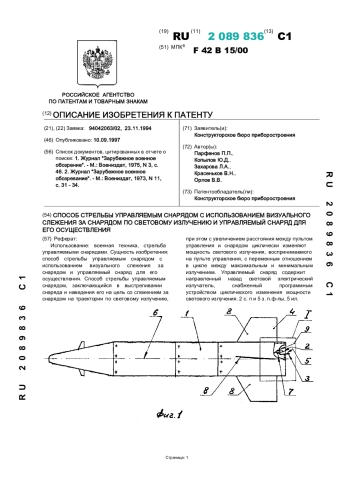 СПОСОБ СТРЕЛЬБЫ УПРАВЛЯЕМЫМ СНАРЯДОМ С ИСПОЛЬЗОВАНИЕМ ВИЗУАЛЬНОГО СЛЕЖЕНИЯ ЗА СНАРЯДОМ ПО СВЕТОВОМУ ИЗЛУЧАТЕЛЮ И УПРАВЛЯЕМЫЙ СНАРЯД ДЛЯ ЕГО ОСУЩЕСТВЛЕНИЯ