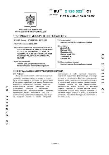 СИСТЕМА НАВЕДЕНИЯ УПРАВЛЯЕМОГО СНАРЯДА