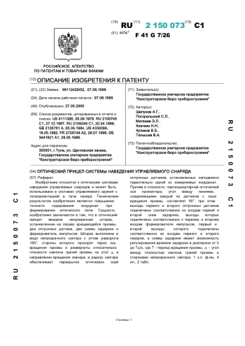 ОПТИЧЕСКИЙ ПРИЦЕЛ СИСТЕМЫ НАВЕДЕНИЯ УПРАВЛЯЕМОГО СНАРЯДА