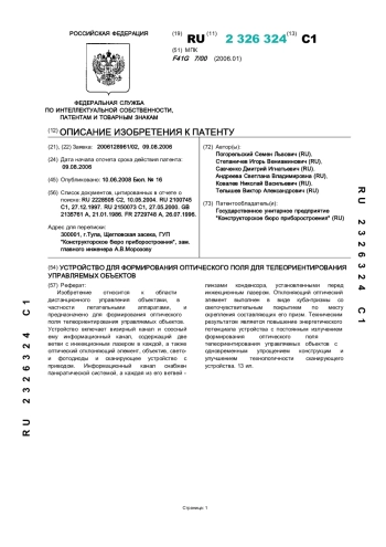 УСТРОЙСТВО ДЛЯ ФОРМИРОВАНИЯ ОПТИЧЕСКОГО ПОЛЯ ДЛЯ ТЕЛЕОРИЕНТИРОВАНИЯ УПРАВЛЯЕМЫХ ОБЪЕКТОВ