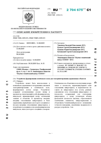 Устройство формирования оптического поля для телеориентирования управляемых объектов