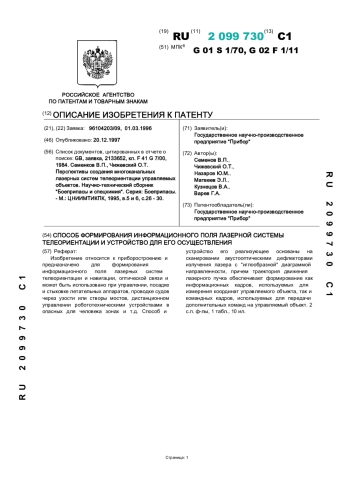 СПОСОБ ФОРМИРОВАНИЯ ИНФОРМАЦИОННОГО ПОЛЯ ЛАЗЕРНОЙ СИСТЕМЫ ТЕЛЕОРИЕНТАЦИИ И УСТРОЙСТВО ДЛЯ ЕГО ОСУЩЕСТВЛЕНИЯ