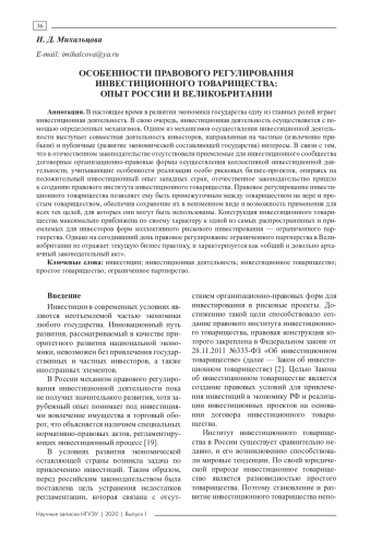 ОСОБЕННОСТИ ПРАВОВОГО РЕГУЛИРОВАНИЯ ИНВЕСТИЦИОННОГО ТОВАРИЩЕСТВА: ОПЫТ РОССИИ И ВЕЛИКОБРИТАНИИ
