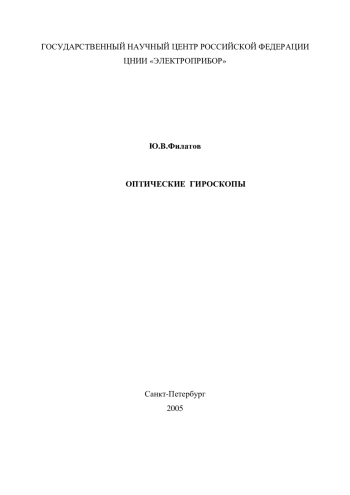 ОПТИЧЕСКИЕ ГИРОСКОПЫ