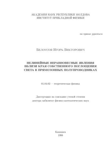 НЕЛИНЕЙНЫЕ НЕРАВНОВЕСНЫЕ ЯВЛЕНИЯ
ВБЛИЗИ КРАЯ СОБСТВЕННОГО ПОГЛОЩЕНИЯ
СВЕТА В ПРЯМОЗОННЫХ ПОЛУПРОВОДНИКАХ