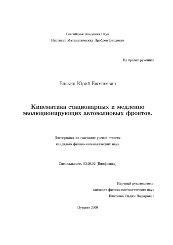 Кинематика стационарных и медленно эволюционирующих автоволновых фронтов