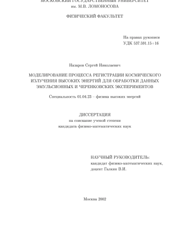 Моделирование процесса регистрации космического излучения высоких энергий для обработки данных эмульсионных и черенковских экспериментов