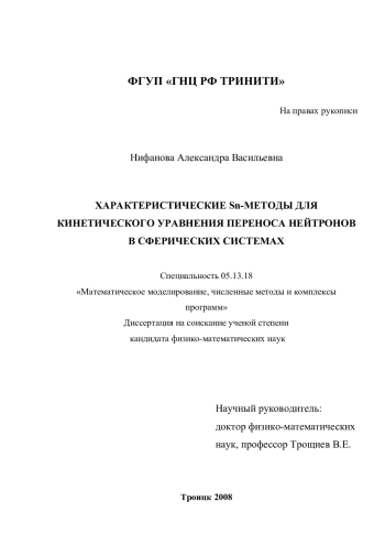 ХАРАКТЕРИСТИЧЕСКИЕ Sn-МЕТОДЫ ДЛЯ
КИНЕТИЧЕСКОГО УРАВНЕНИЯ ПЕРЕНОСА НЕЙТРОНОВ
В СФЕРИЧЕСКИХ СИСТЕМАХ