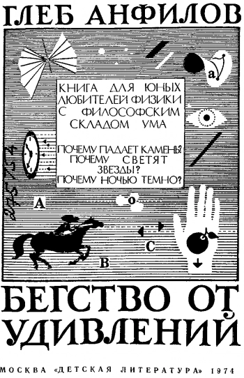 Бегство от удивлений. Книга для юных любителей физики с философским складом ума.