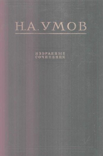 Н.А. Умов. Избранные сочинения