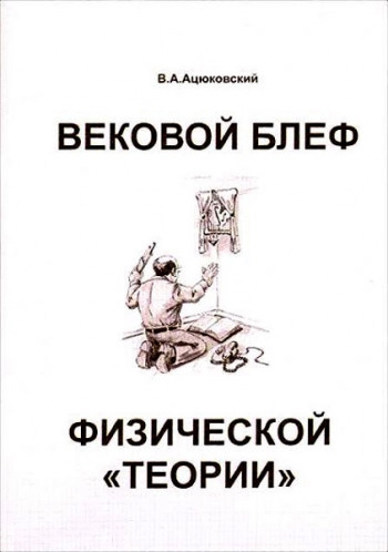 ВЕКОВОЙ БЛЕФ ФИЗИЧЕСКОЙ «ТЕОРИИ»