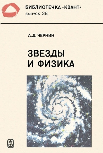 Звезды и физика