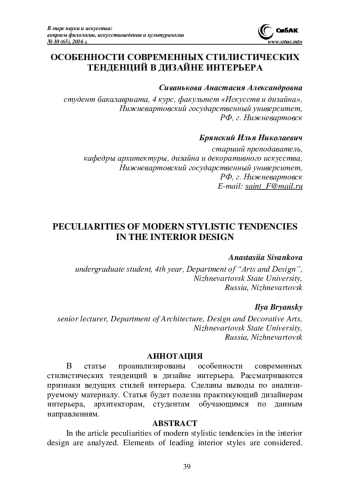 Особенности современных стилистических тенденций в дизайне интерьера