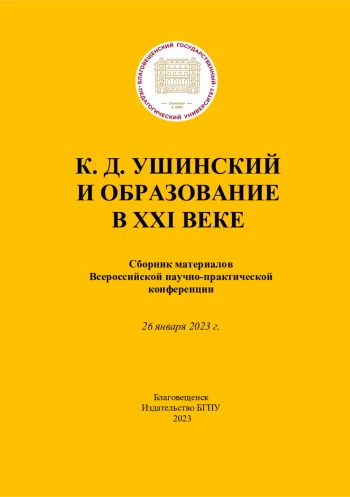 К. Д. УШИНСКИЙ И ОБРАЗОВАНИЕ В XXI ВЕКЕ