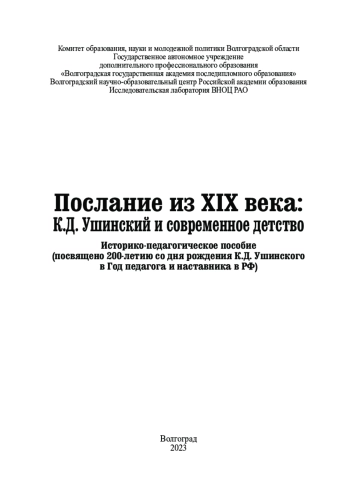 ПОСЛАНИЕ ИЗ XIX ВЕКА: К.Д. УШИНСКИЙ И СОВРЕМЕННОЕ ДЕТСТВО